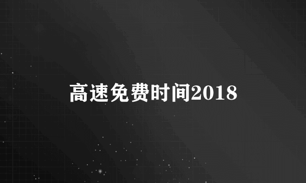 高速免费时间2018