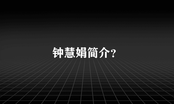 钟慧娟简介？