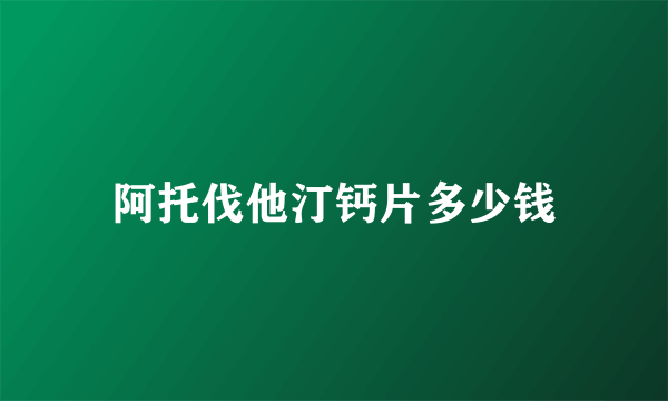 阿托伐他汀钙片多少钱