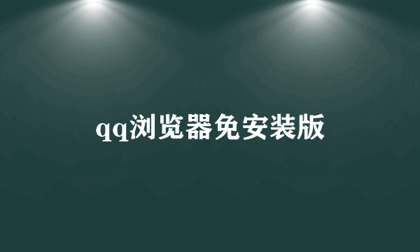 qq浏览器免安装版