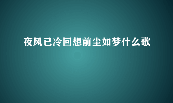 夜风已冷回想前尘如梦什么歌