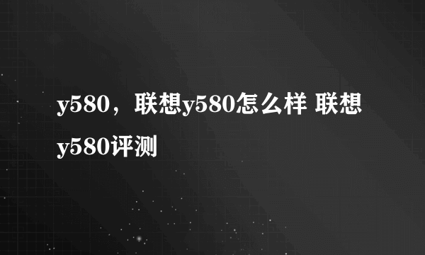 y580，联想y580怎么样 联想y580评测