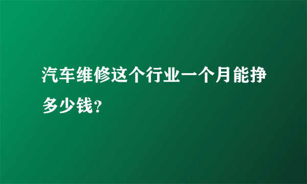 汽车维修这个行业一个月能挣多少钱？