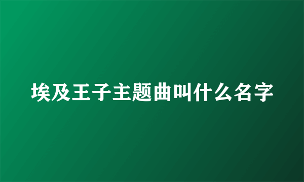 埃及王子主题曲叫什么名字