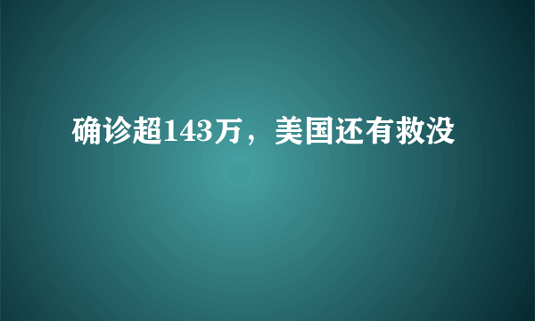 确诊超143万，美国还有救没