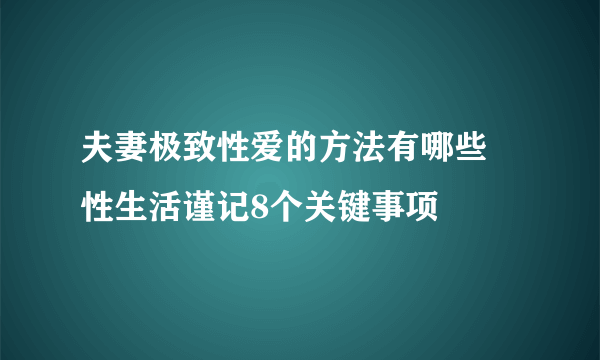 夫妻极致性爱的方法有哪些 性生活谨记8个关键事项