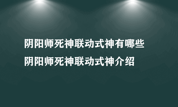 阴阳师死神联动式神有哪些 阴阳师死神联动式神介绍