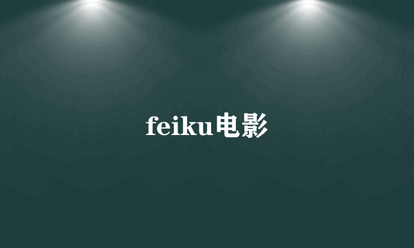 feiku电影