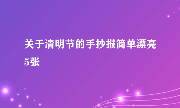 关于清明节的手抄报简单漂亮5张