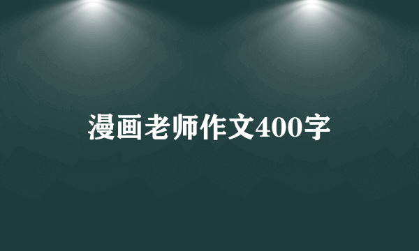 漫画老师作文400字