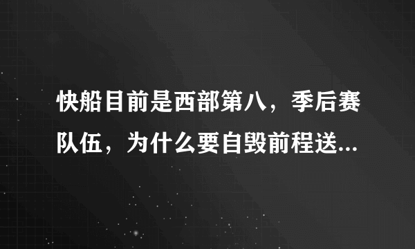 快船目前是西部第八，季后赛队伍，为什么要自毁前程送出托比亚斯·哈里斯？