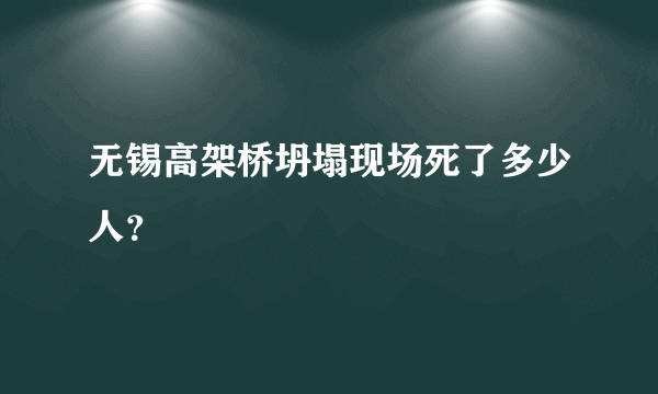 无锡高架桥坍塌现场死了多少人？