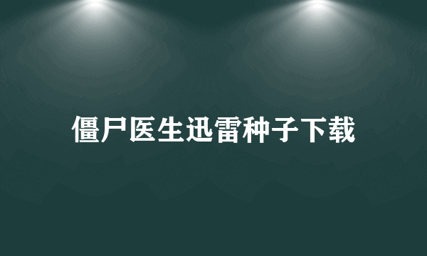 僵尸医生迅雷种子下载