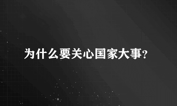 为什么要关心国家大事？