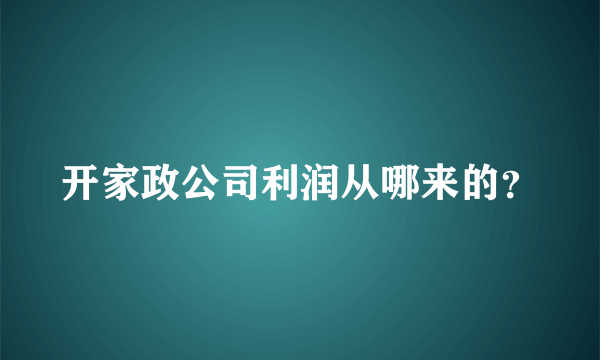 开家政公司利润从哪来的？