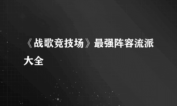 《战歌竞技场》最强阵容流派大全