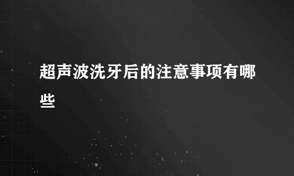 超声波洗牙后的注意事项有哪些