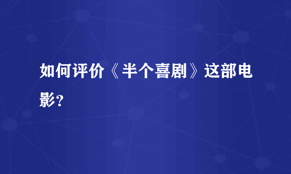 如何评价《半个喜剧》这部电影？