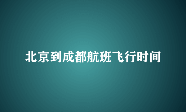 北京到成都航班飞行时间