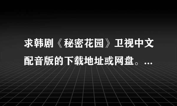 求韩剧《秘密花园》卫视中文配音版的下载地址或网盘。只要这个版本的。