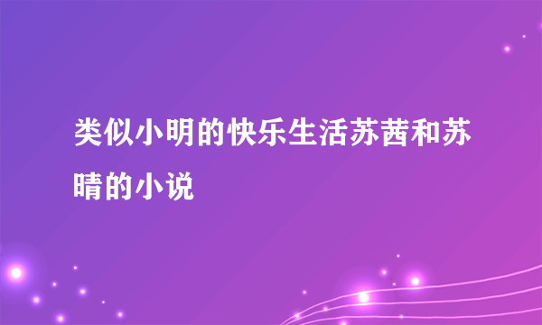 类似小明的快乐生活苏茜和苏晴的小说