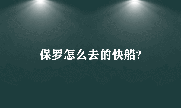 保罗怎么去的快船?