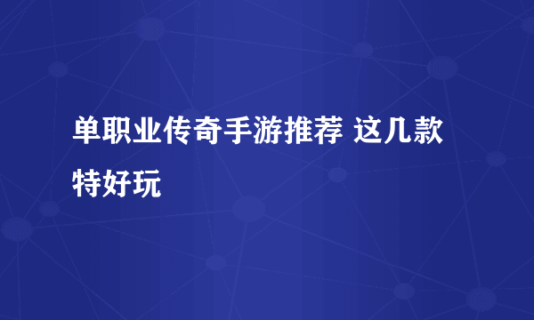 单职业传奇手游推荐 这几款特好玩