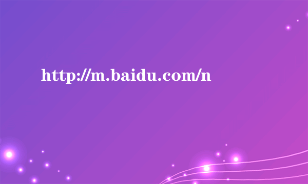 http://m.baidu.com/n