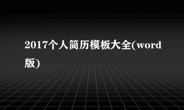 2017个人简历模板大全(word版)