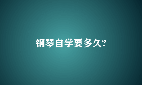 钢琴自学要多久?