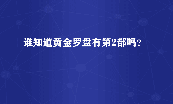 谁知道黄金罗盘有第2部吗？