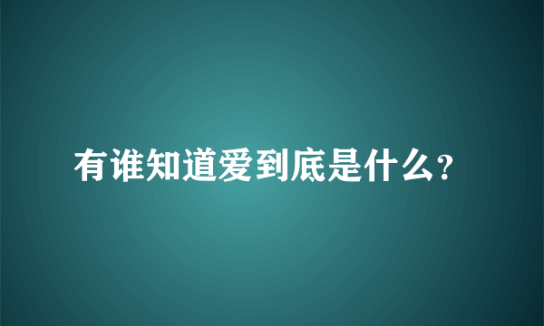 有谁知道爱到底是什么？