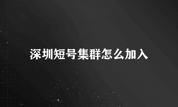 深圳短号集群怎么加入