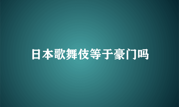 日本歌舞伎等于豪门吗