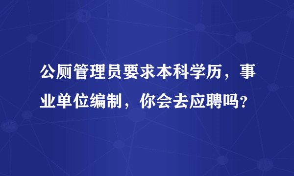 公厕管理员要求本科学历，事业单位编制，你会去应聘吗？