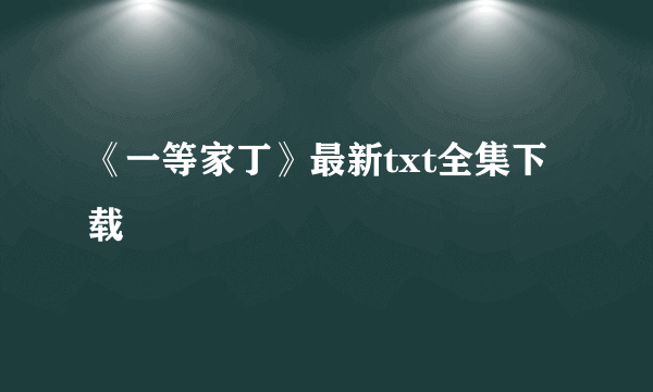 《一等家丁》最新txt全集下载