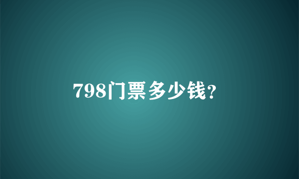 798门票多少钱？