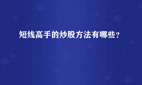 短线高手的炒股方法有哪些？