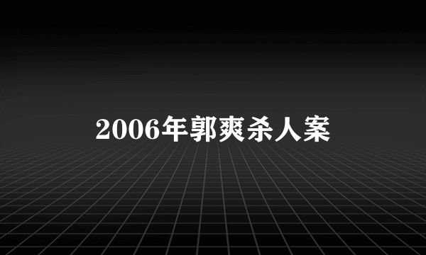 2006年郭爽杀人案