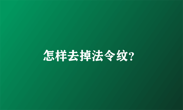 怎样去掉法令纹？