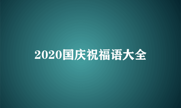 2020国庆祝福语大全