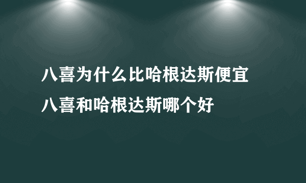 八喜为什么比哈根达斯便宜 八喜和哈根达斯哪个好