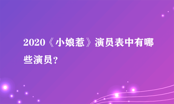 2020《小娘惹》演员表中有哪些演员？