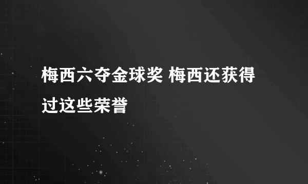 梅西六夺金球奖 梅西还获得过这些荣誉