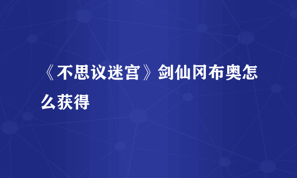 《不思议迷宫》剑仙冈布奥怎么获得