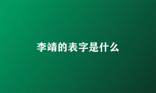 李靖的表字是什么