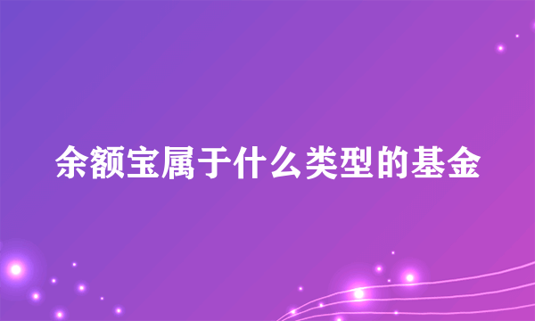 余额宝属于什么类型的基金