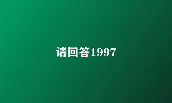 请回答1997