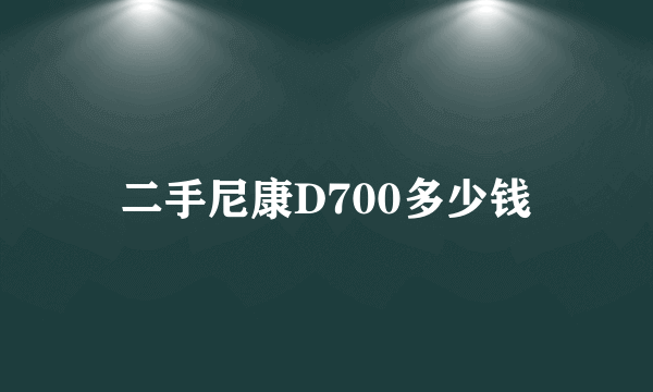 二手尼康D700多少钱