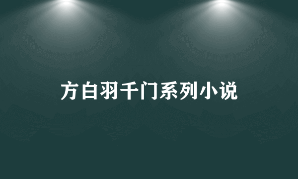 方白羽千门系列小说